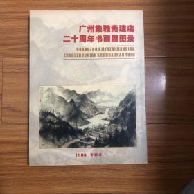 广州集雅斋20周年书画展（收录王震邓芬方人定卢子枢叶少秉司徒奇吕凤子吕翔朱梅邨伍学藻关山月苏六朋李苦禅吴谷祥吴征何漆园汪亚臣陈缘督陈半丁招子庸易大厂赵浩公胡公寿胡俊胡藻斌顾麟士溥儒管平蒋莲黄宾虹黄胄黄君璧黄幻吾贺天健姚礼修唐云梁琛温其球谢兰生谢观生谢稚柳黎葛民溥侗黎雄才潘达微画集康有为于右任区天民邓承修叶恭绰许济李文田苏廷魁李准吴荣光岑光樾沈演公林散之林森易大厂胡汉民高剑父黄丹书梁霭如曾望颜书法集