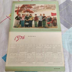 连环画报夹赠品 1976年年历