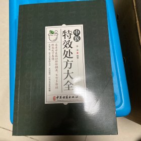 中医特效处方集大全