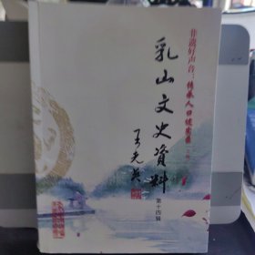乳山文史资料 第十四辑（上编）