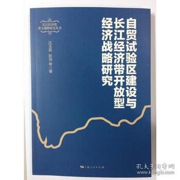 自贸试验区建设与长江经济带开放型经济战略研究