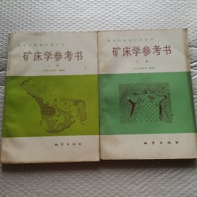 矿床学参考书（上册.下册）