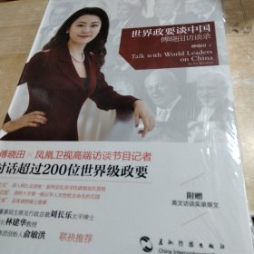 世界政要谈中国：傅晓田访谈录