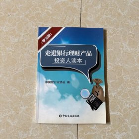 走进银行理财产品投资人读本（专业版）