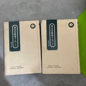 读过金匮卷十九(上、下)(精装)