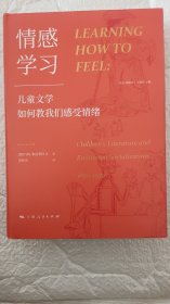 情感学习：儿童文学如何教我们感受情绪（一部有关孩子的情感史、阅读史、社会生活史）