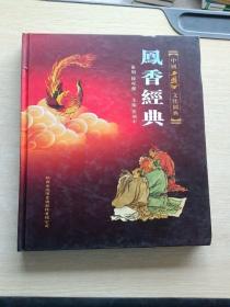凤香经典 中国西凤酒文化图典