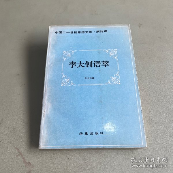 李大钊语萃