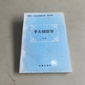 李大钊语萃