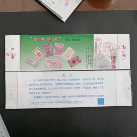 2000年苏州运河公园（致富思源票证回顾展览门票）