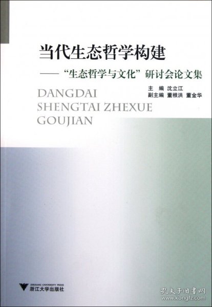 当代生态哲学构建：生态哲学与文化研讨会论文集