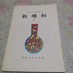 日本小学教科书 新理科4下