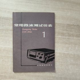 常用微波測試儀表1