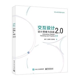 二手正版交互设计设计思维与实践2.0由芳王建民电子工业出版社 9787121358104