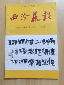 西冷艺报合订本第十辑第109-120期