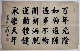 卢中南 尺寸:50*79cm，软片 卢中南，男，1950年12月生于武汉，祖籍河南济源。中国著名书法家，享受国务院政府特殊津贴。现为中国书法家协会理事、会员、中国书法家协会硬笔书法委员会副主任……