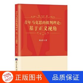 正版圖書青年馬克思的批判理論：基于正義視角劉云杉經(jīng)濟(jì)日報出版社9787519609351