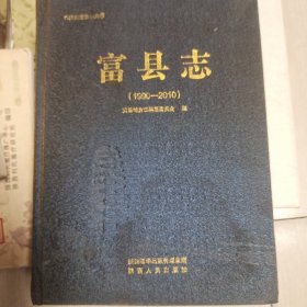 富县志1990-2010