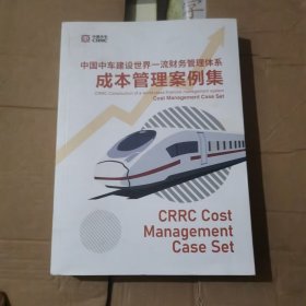 中国中车建设世界一流财务管理体系成本管理案例集