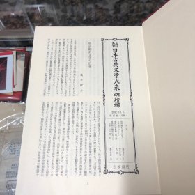 新日本古典文学大系　明治编　15　翻译小说集二