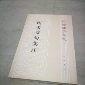 四书章句集注（繁体竖版）【扉页有私藏签名及印章 内页全新】