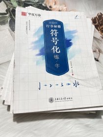 行书秘籍符号化练字/志飞习字