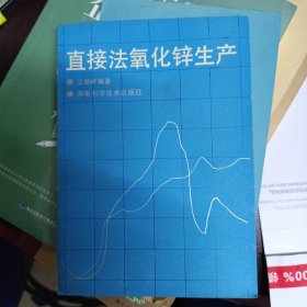 直接法氧化锌生产