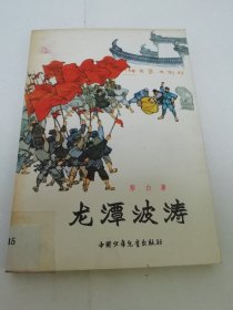 龙潭波涛（彩画封面有插图，黎白 著，中国少年儿童出版社1977年1版5印）2023.11.9日上