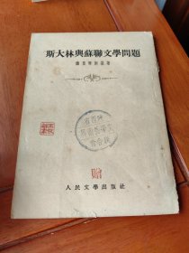 斯大林与苏联文学问题