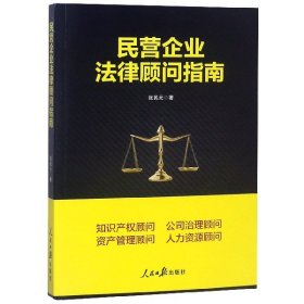 民营企业法律顾问指南张民元9787511558114