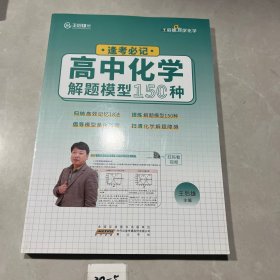 王后雄逢考必记高中化学解题模型150种