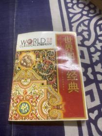 世界图饰经典.编织饰品