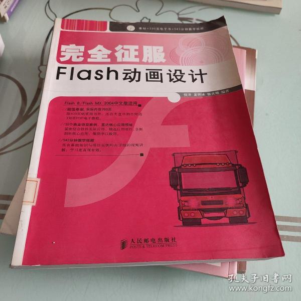 完全征服 Flash 动画设计