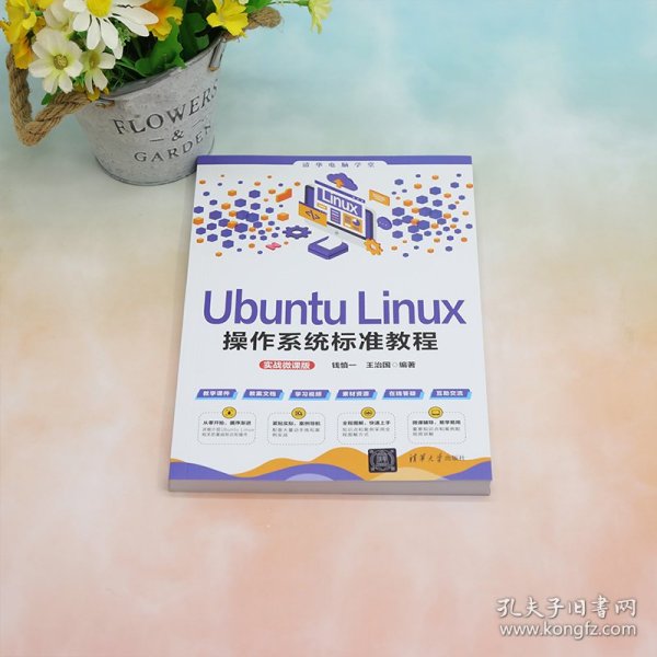 Ubuntu Linux操作系统标准教程（实战微课版）