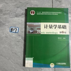 计量学基础（第2版）/“十二五”普通高等教育本科国家级规划教材·普通高等教育测控信息技术规划教材。。