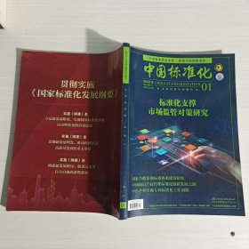 中国标准化 2022年1月 第1期（下）总第599期