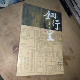 铜行里（沈阳铜行胡同的传奇；时代风云际会的缩影）