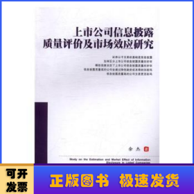 上市公司信息披露质量评价及市场效应研究