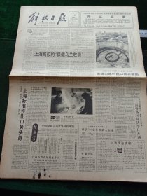 解放日报，1991年2月20日详情见图，对开八版。