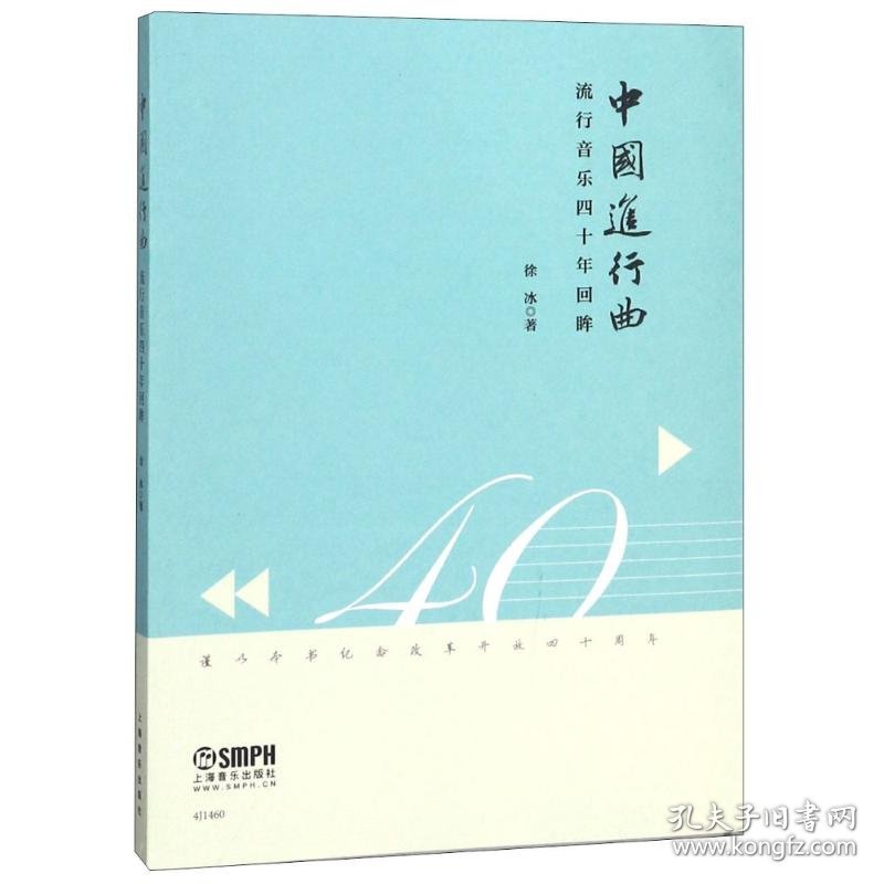 中国进行曲 流行音乐四十年回眸 徐冰