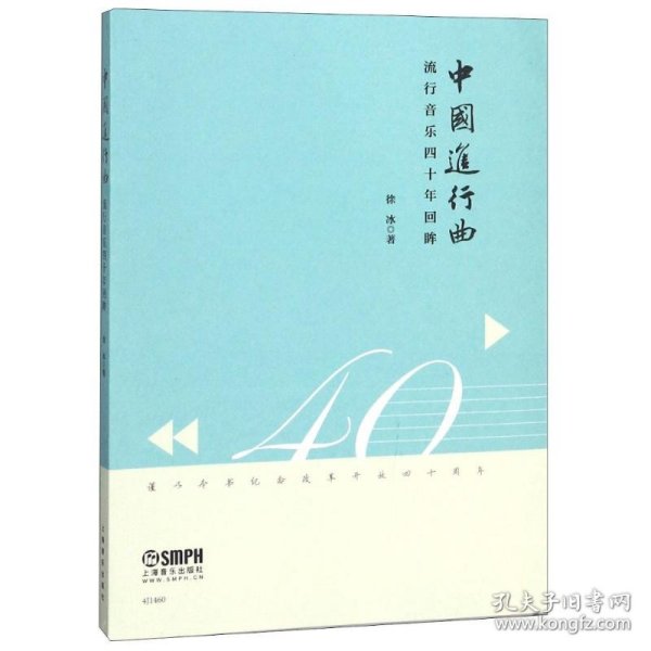 中国进行曲 流行音乐四十年回眸 徐冰