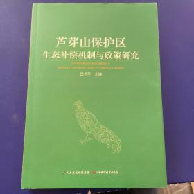 《蘆芽山保護區(qū)生態(tài)補償機制與政策研究》