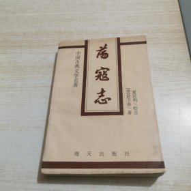 荡寇志 上