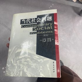 当代社会问题