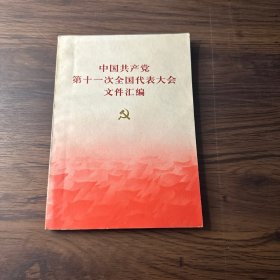 中国共产党第十一次全国代表大会文件汇编