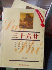 中国传统文化经典文库：孙子兵法、三十六计、鬼谷子、百战奇略、六韬三略，如图所示5本合售。