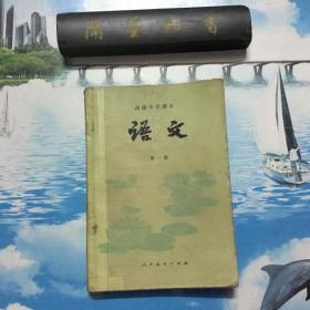 80年代   高级中学课本  语文   第一册   内有划线 、笔记   详情阅图   介意者慎拍