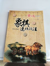 黄少龙经典丛书：象棋速胜战法【版权页破损】