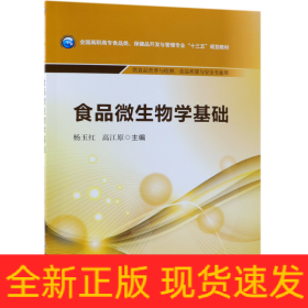 食品微生物学基础/全国高职高专食品类、保健品开发与管理专业“十三五”规划教材