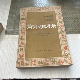 简明地理手册